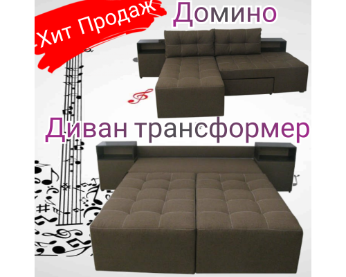 Диван трансформер Домино (пр. блок)