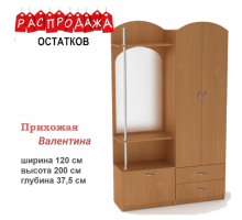 Прихожая Валентина (Распродажа)